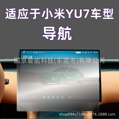Other Automotive Interior Supplies: Central Control Navigation Screen Tempered - hd-tempered-film-suitable-for-25-xiaomi-yu7-models-navigation