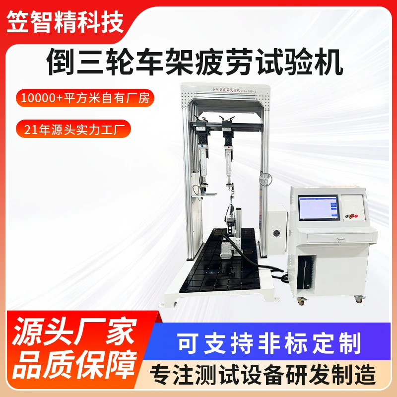 Машина для испытания на усталость рамы перевернутого трехколесного велосипеда, машина для испытания на усталость сиденья дискового тормоза при высоких температурах