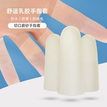 一次性手指套防静电切口磨砂无尘防滑乳胶护指套轻薄贴合指套