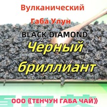 Volcanic gaba oolong BLACK DIAMOND 高山火山岩黑钻石嘎巴乌龙