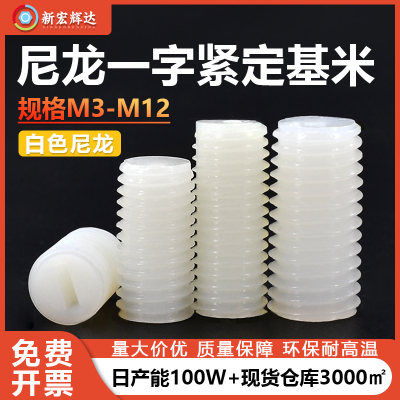 尼龙塑料机米螺丝白色紧定紧固塑胶一字螺丝基米m3m4m5m6m8m10m12