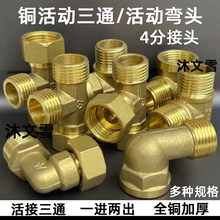 厂家直销水暖配件铜接头活动三通 4分太阳能加厚活接三通接头管件