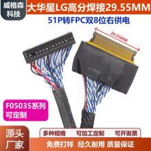 大华星液晶电视屏线27.4MMLG高分焊接51P转FPC双8位29.55MM右供电