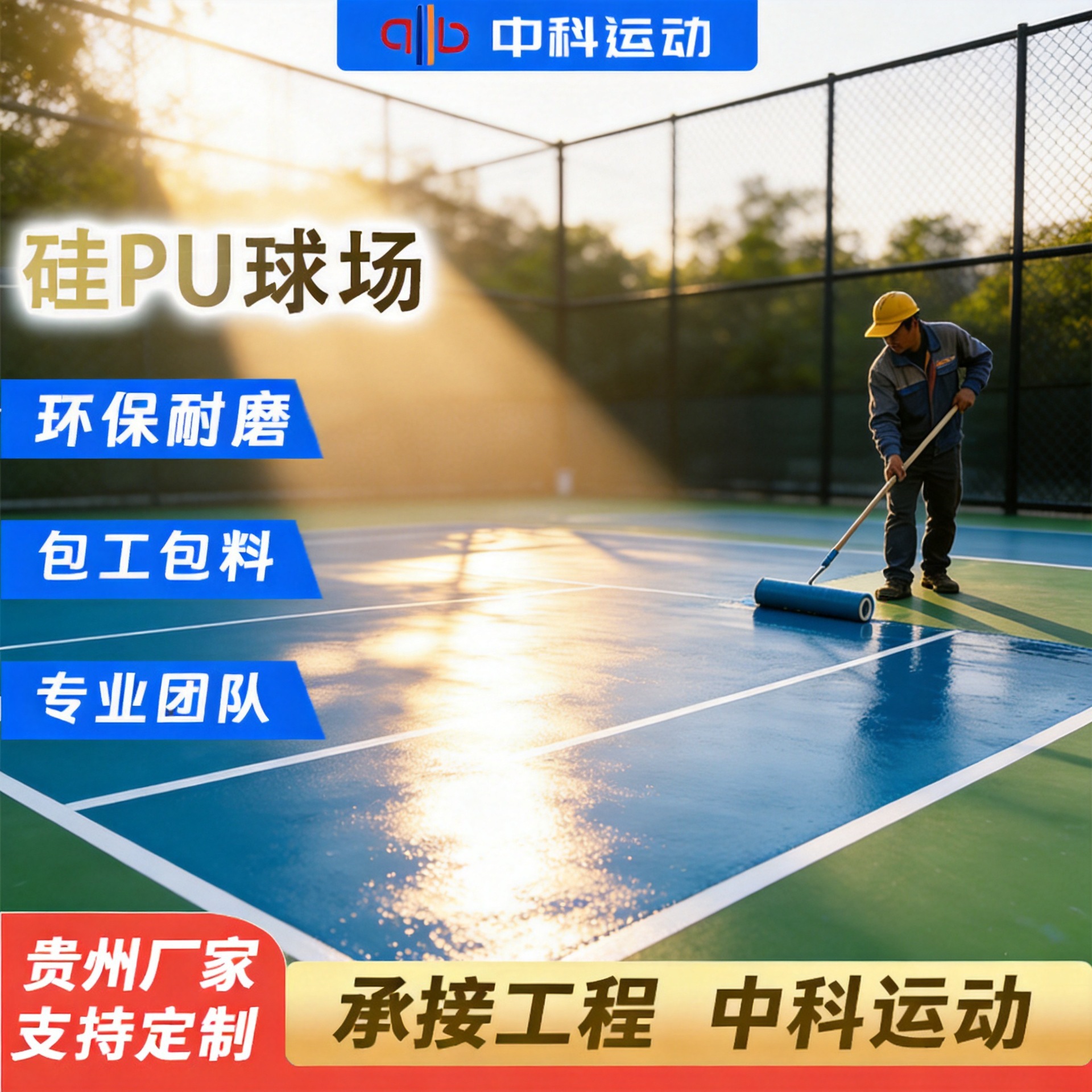 Silicon PU (PU) sports court materials for school basketball courts, playgrounds, running tracks, indoor and outdoor tennis courts, and sports venue construction.