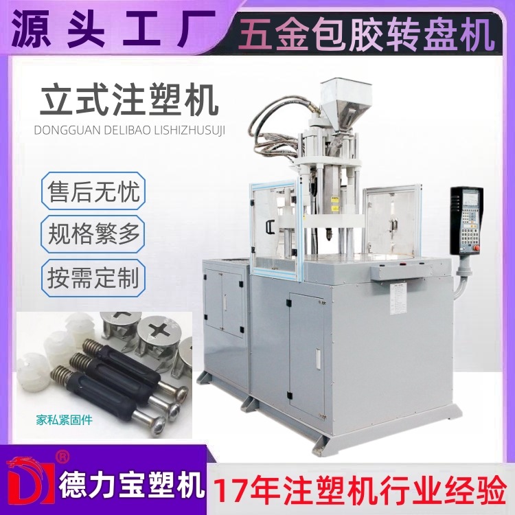 螺钉包胶成型圆盘注塑机 DLB-55T转盘成型机 德力宝立式注塑机