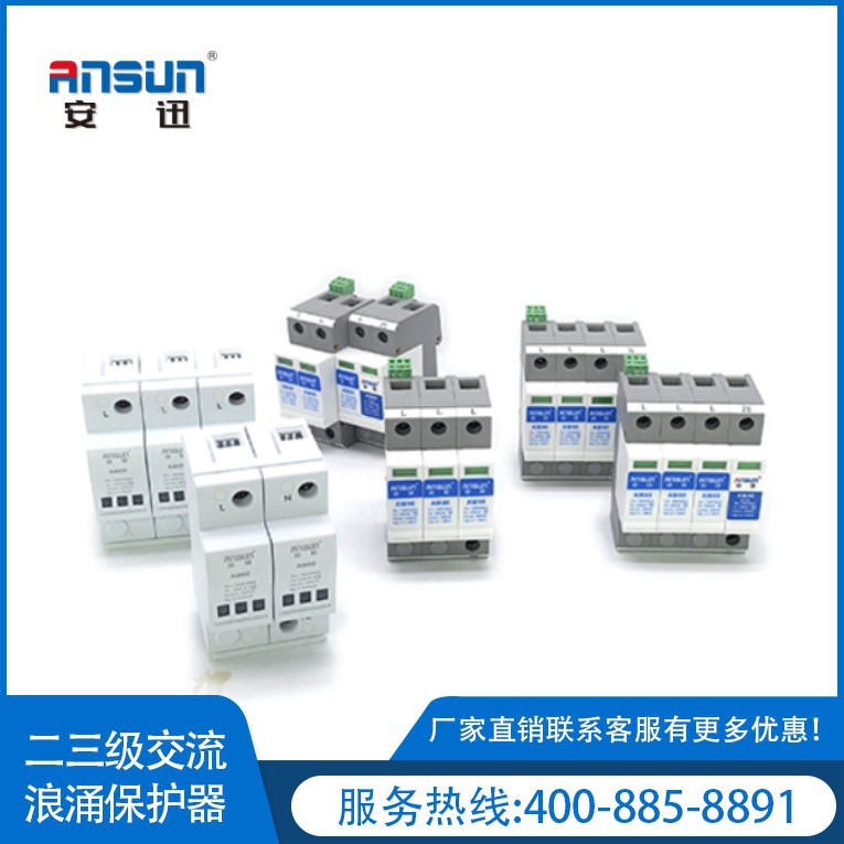 第二级防浪涌保护选用40ka 3级电涌保护器420VAC 三级防雷器生产