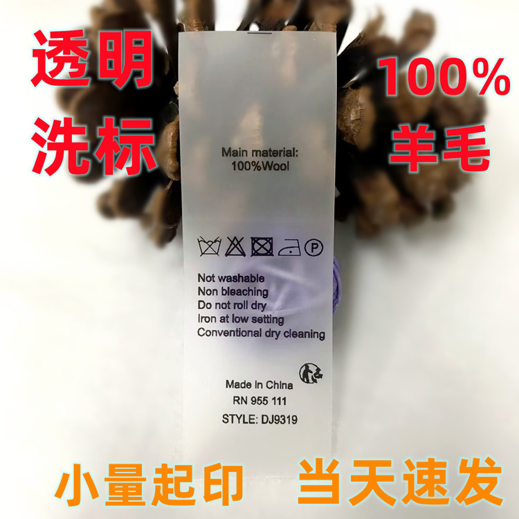 毛衣成分标TPU透明洗标羊毛内衣洗水唛特殊洗涤标柔软澳毛洗水标