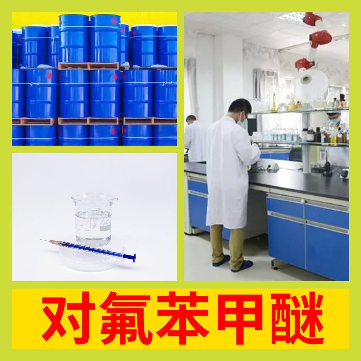 对氟苯甲醚 化工大全中日合资全国发货品种齐全签合同上海浙江