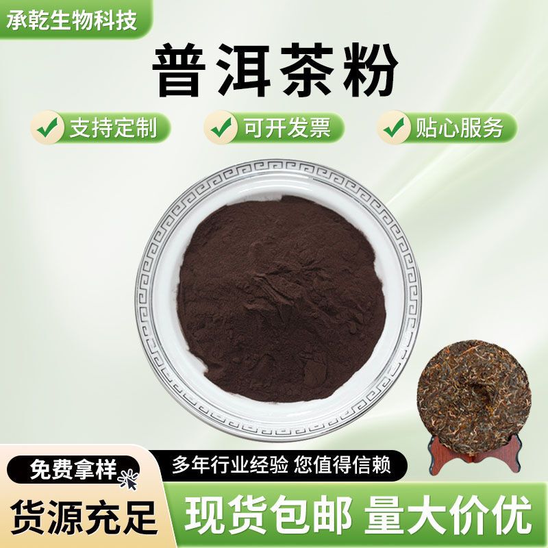 Pu'Er Tea Extract Pu'Er Tea Powder Water-Soluble Pu'Er Tea Concentrate Powder 1kg or More Free Shipping Pu'Er Tea Extract Pu'Er Tea Powder Water-Soluble Pu'Er Tea Concentrate Powder 1kg or More Free Shipping