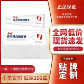 中幽医用牙齿脱敏膏官方旗舰店抖音快手同款源头工厂一件代发