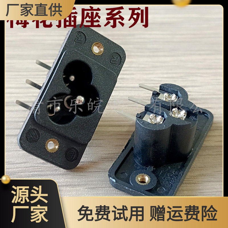 AC梅花座 AC-030C 电源插座39*18带螺牙3芯平针直脚 米老鼠弯脚