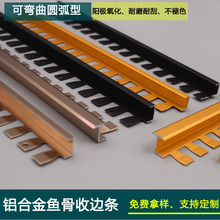铝合金鱼骨收边条工字侧收异形包边条木地板弧形线条门异形条