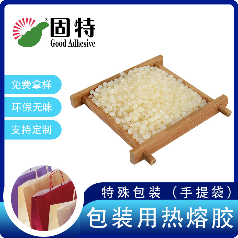 浙江固特包装热熔胶手提袋热熔胶纸袋封底热熔胶粒厂家直销