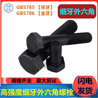 【M18*1.5*40-150】GB5785/5786发黑幼牙外六角 8.8级细牙外六角