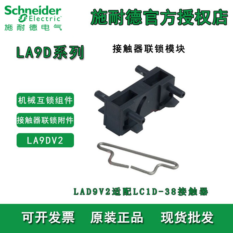 施耐德接触器机械互锁  LAD9V2接触器机械连锁 法国 原装正品现货