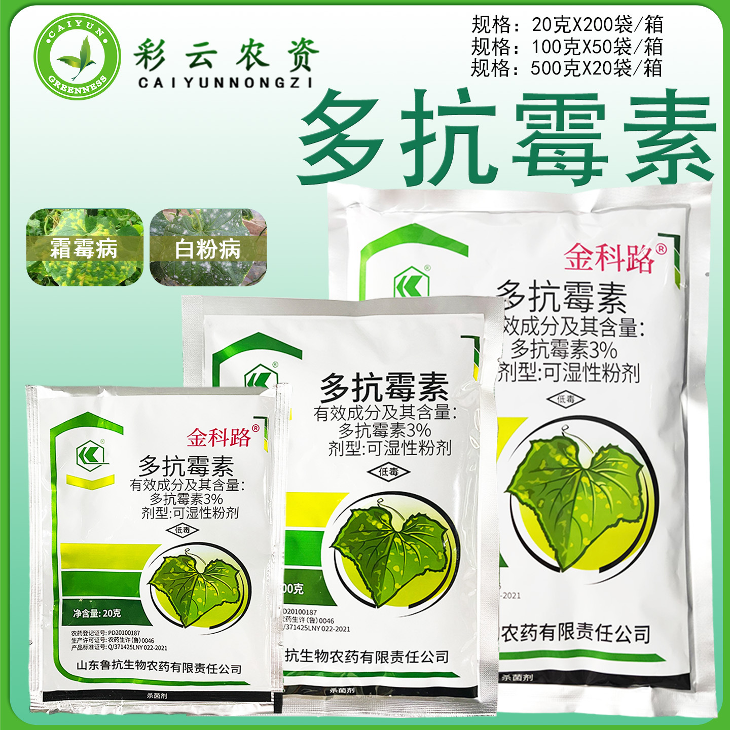 鲁抗金科路 3%多抗霉素 黄瓜霜霉病白粉病农药内吸传导杀菌剂