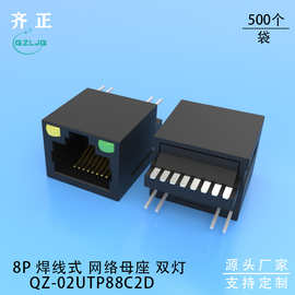 RJ45 双灯 左黄右绿 焊线式母座 POE专用 水晶头母座 02UTP88C2B