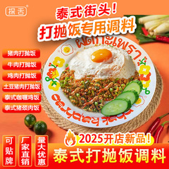 タイ風ライスソース 業務用開店用 クローブソース スイートバジルの葉 タイ風ポークライスソース