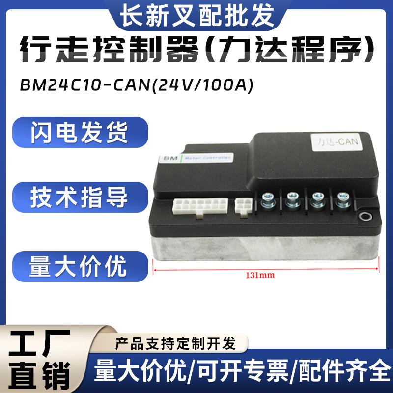 行走控制器合力力达170H新款车控制器BM24C10-CAN(24V/100A)