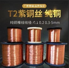 T2紫銅絲0.1-5mm銅絲線 純銅絲 裸銅絲 紫銅線 廠家現貨非標可做