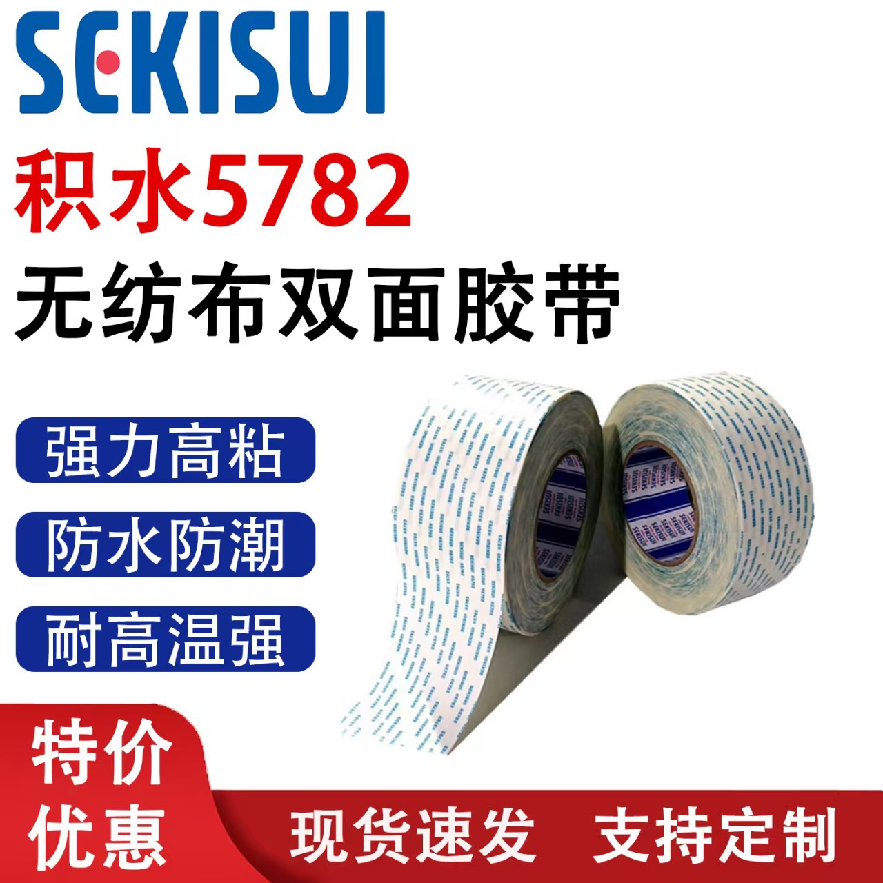 积水5782汽车内饰空调密封材料环保胶带 低气味双面胶