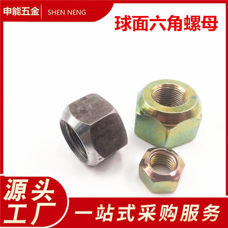 球面六角螺母 GB804 锥面螺母 汽车轮毂螺母 轮胎螺帽 防松