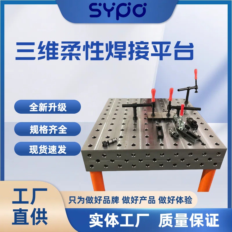 厂家销售三维焊接平台 三维柔性平台 多种功能机器人平台精密