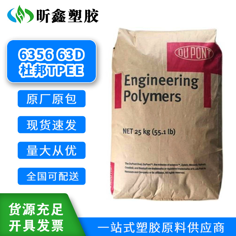 TPEE/美国杜邦6356 63D 热稳定性 原料Hytrel耐溶液耐冲击抗疲劳