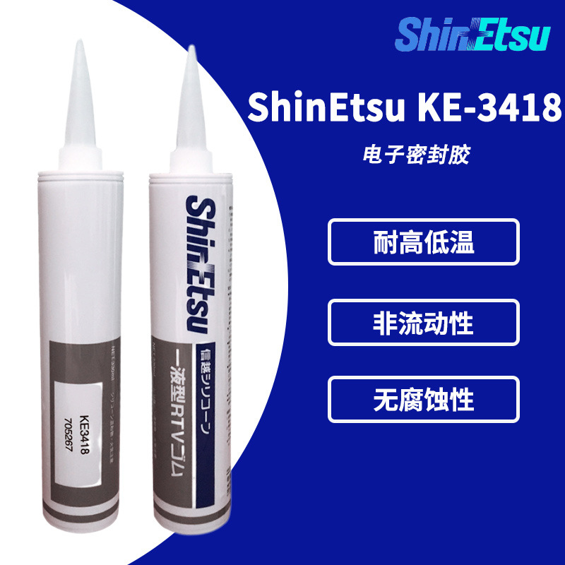 现货 日本信越KE-3418 防火耐高温密封胶水KE3418 RTV硅酮胶粘剂