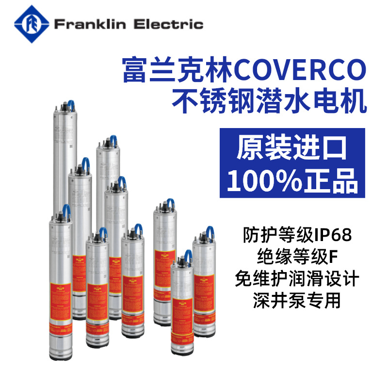 上海美国富兰克林FRANKLIN COVERCO充油电机