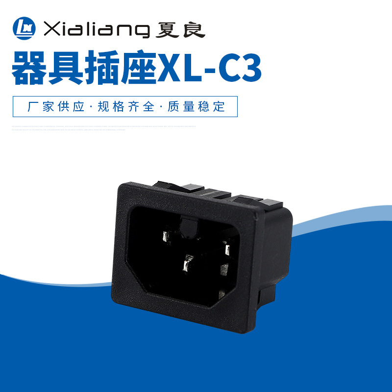 XL-C3热态插座器具插座AC插座固式卡式小家电插座电脑接电插座