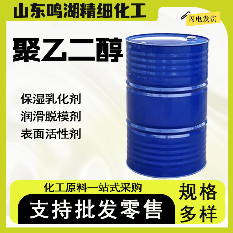 聚乙二醇工业级粘合剂保湿润滑剂脱模剂表面活性剂 聚乙二醇