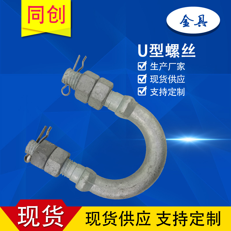 供应电力金具 U型螺丝 U-1880 U-2080 UJ-1880 UJ-2080 厂家现货