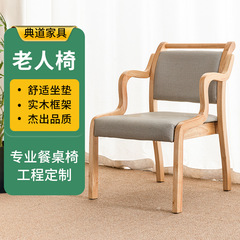 跨境养老院老人椅舒适久坐不累实木适老椅子扶手助起坐实木老人椅