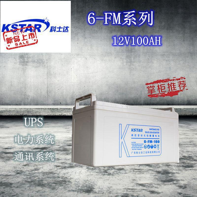 科士达蓄电池6-FM-100 12V100AH UPS电源专用/铅酸免维护蓄电池