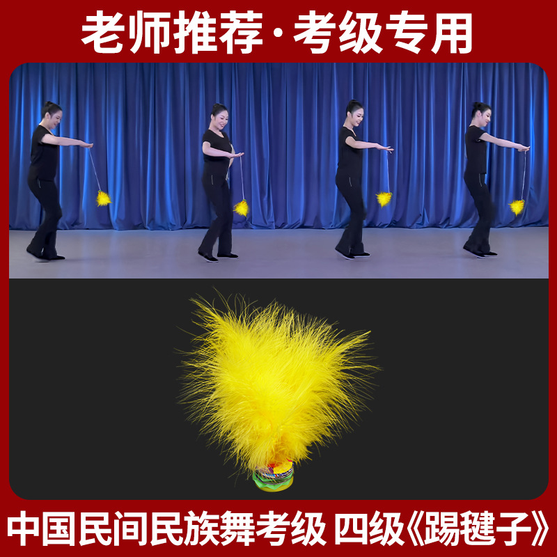 Chinese Ethnic Folk Dance Level 4 Kicking Shuttlecock Xizang Dance Exam Special Dance Props Yellow Feather Shuttlecock