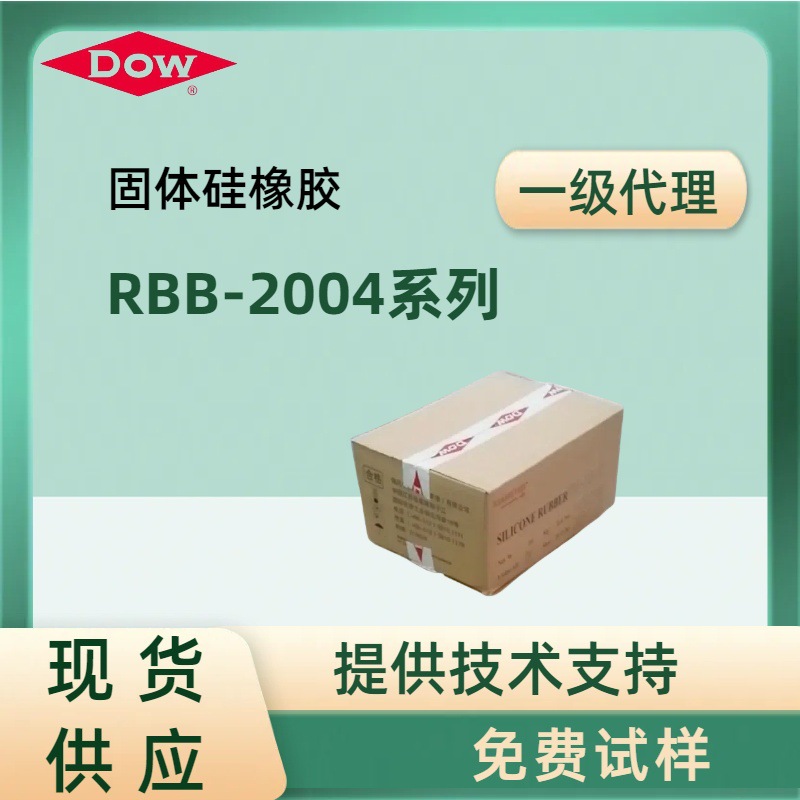 道康宁DOW陶氏固体硅橡胶RBB-2004系列气相法硅橡胶食品级硅胶
