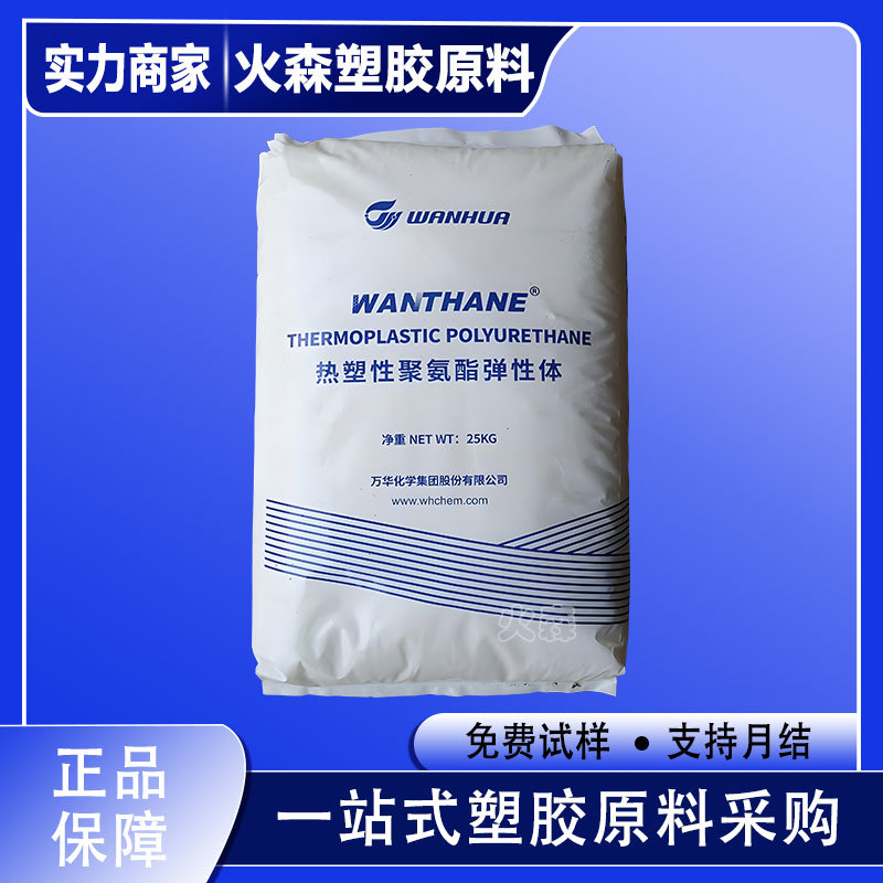 TPU 烟台万华 WHT-1185 耐温 手机套tpu原料聚氨酯 汽车部件