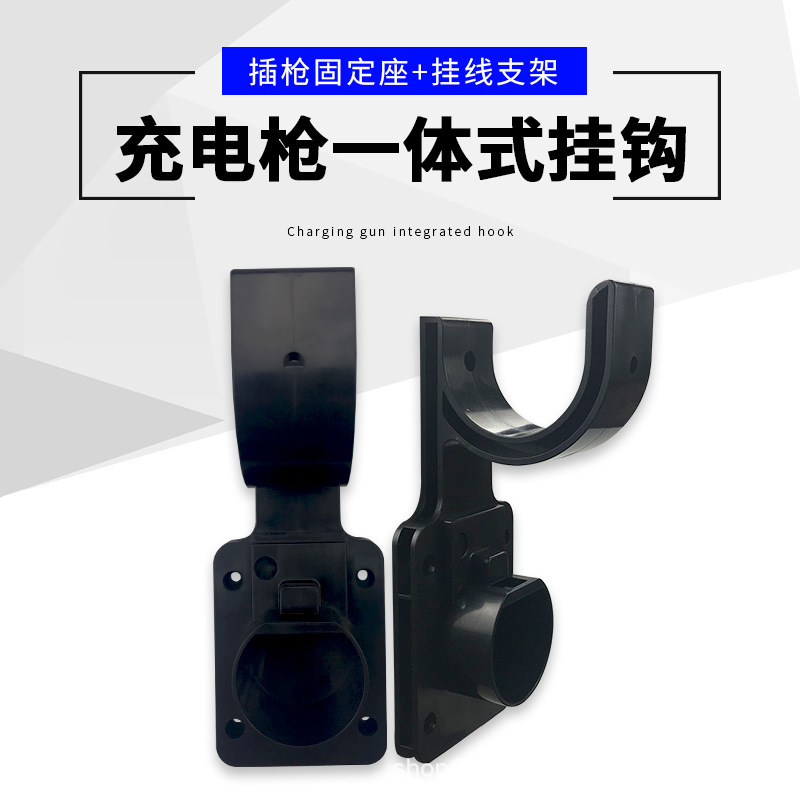 电动汽车充电桩挂线挂钩插枪挂座固定枪头支架交流桩耐用防脱落