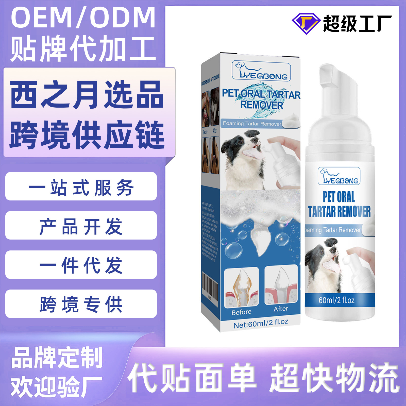 Cross-Border Hot-Selling Product Yegbong Pet Oral Cleaning Foam for Cleaning Teeth and Removing Stains