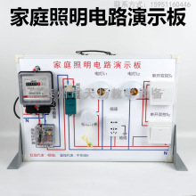 家庭照明电路演示板 物理教学仪器 实验器材 高中电学演示版大号