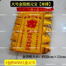 祭祀用品手工折金元宝罗口锭成品大号烧纸450只冥币纸钱金箔元宝
