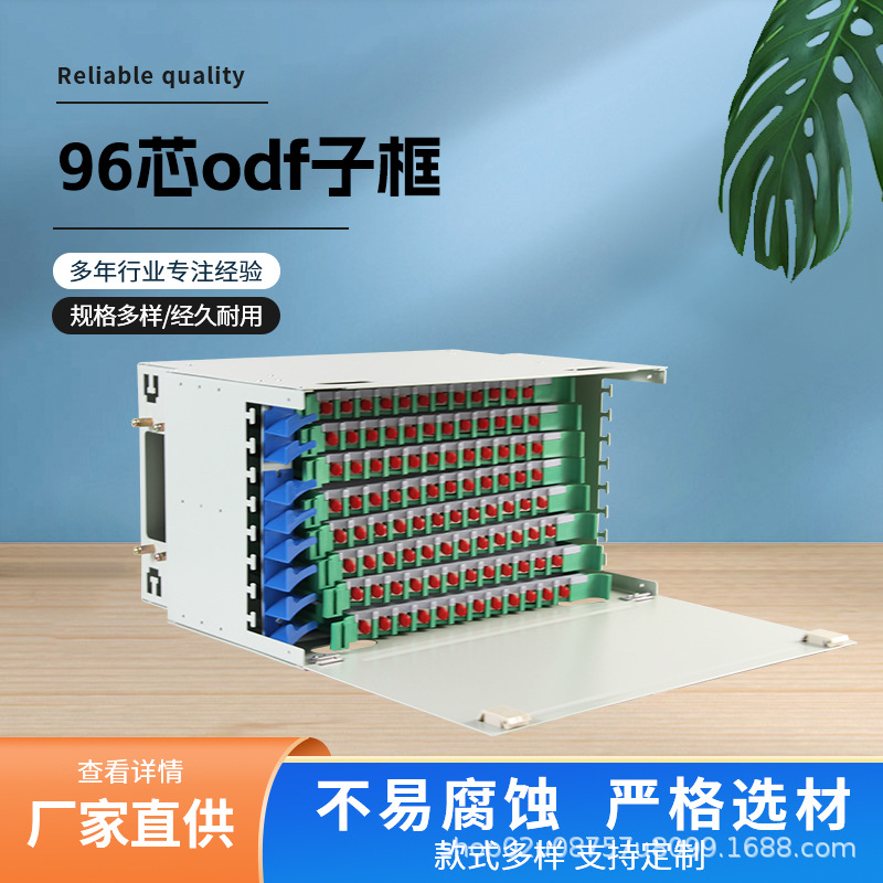 96芯ODF子框满配SC/FC光纤配线柜ODF单元箱光纤配线架96芯ODF子框