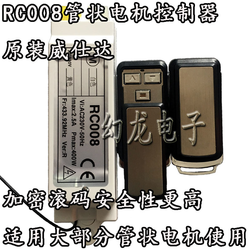 RC008管状电机控制接收盒 威仕达电动车库门窗帘卷闸门滚码遥控器