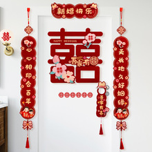婚房布置套装结婚对联装饰婚礼男方新房卧室进户门喜字挂饰入门