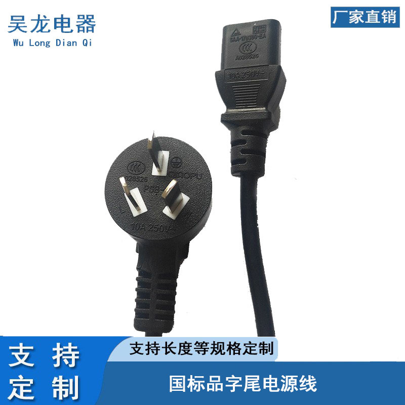三芯国标品字尾电源线 黑色国标AC尾部连接线 品字尾三插国标正标