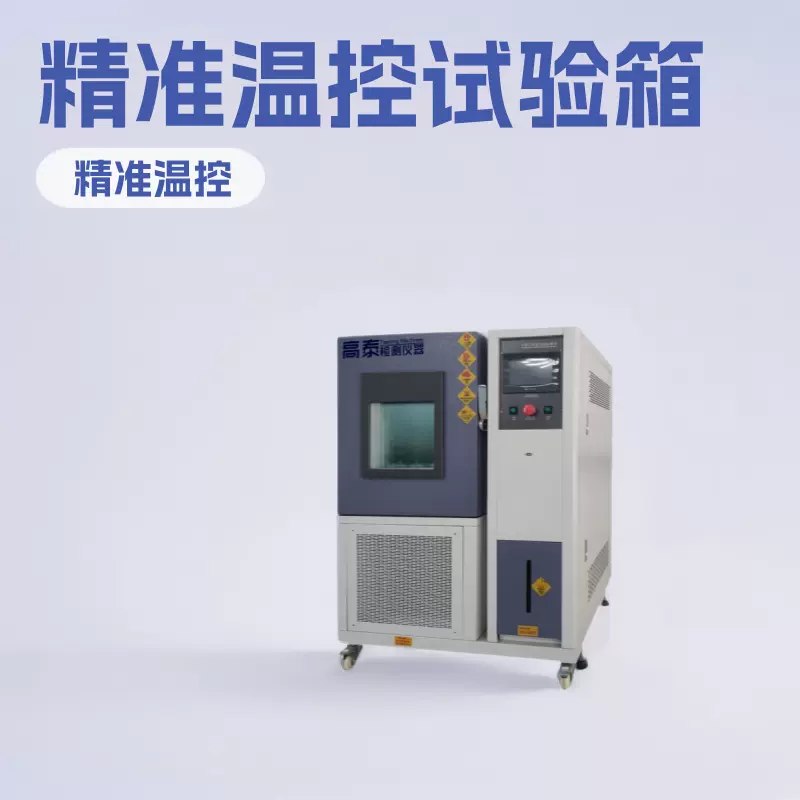 80L恒温恒湿试验箱 变频式恒温恒湿试验箱