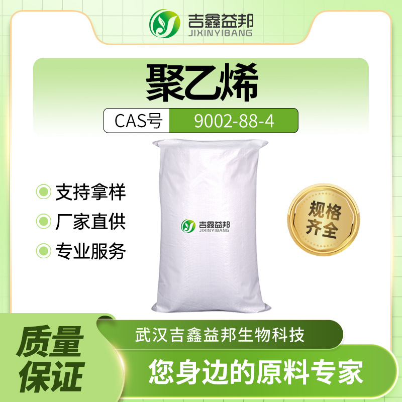 聚乙烯 9002-88-4 化工原料 赋形剂 合成材料助剂 吉鑫益邦有现货