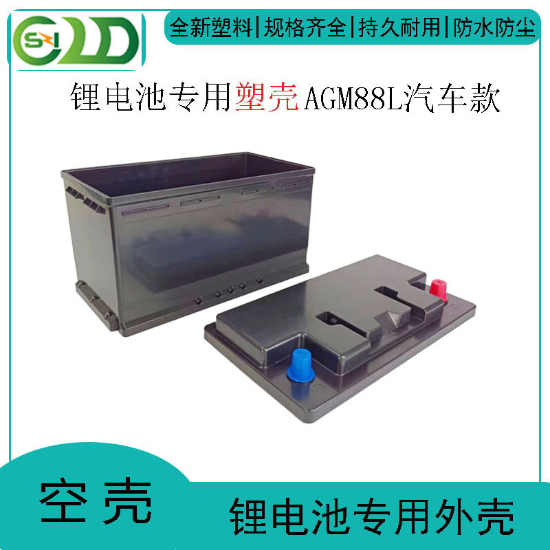 AGM88L汽车启动款锂电池塑料外壳免维护蓄电池小车电瓶保护壳子
