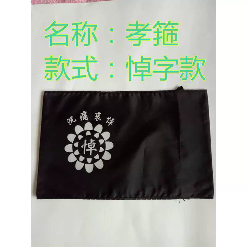 . Значок сыновнего благочестия пластик черная пряжа сыновний обруч сыновнего благочестия погоны белые вещи носят сыновнее благочестие маленькая повязка на похороны